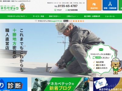 ヤネカベテックホームページをグランドオープンいたしました