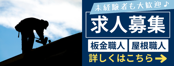 ヤネカベテック　職人募集