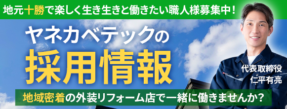 ヤネカベテック　職人募集