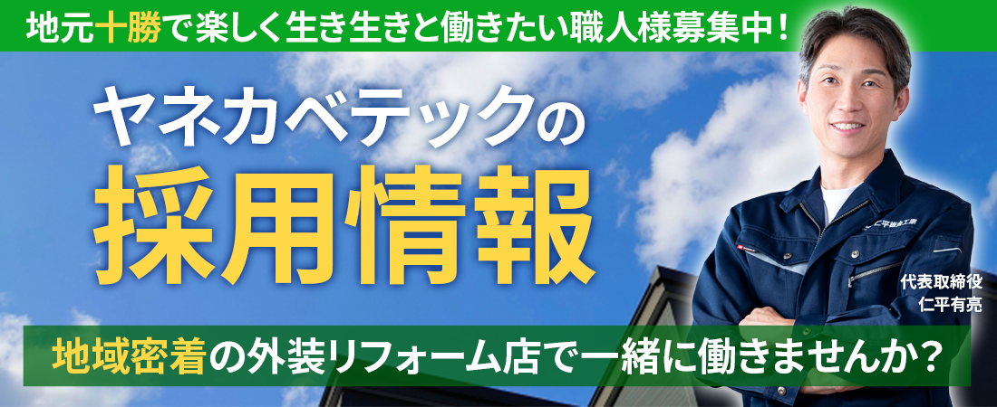 正社員・協力会社募集