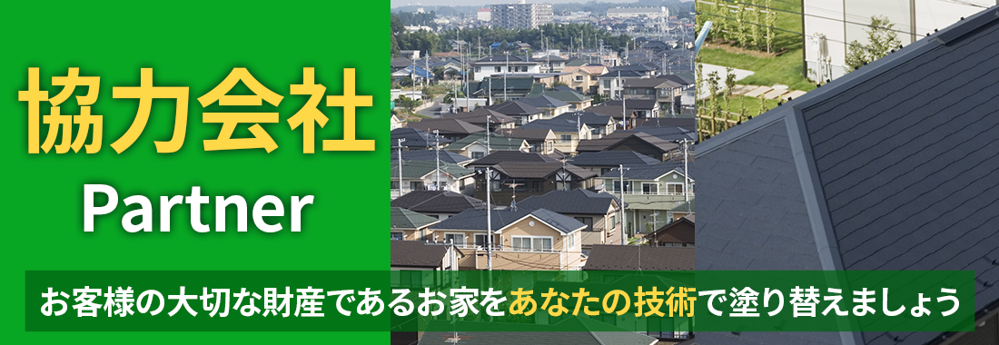 協力会社