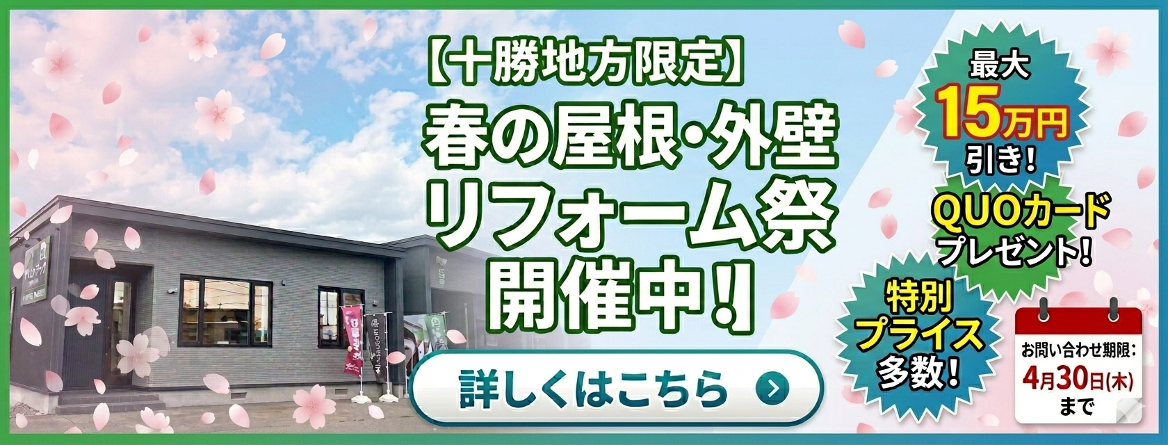 屋根修理・外壁リフォームキャンペーン