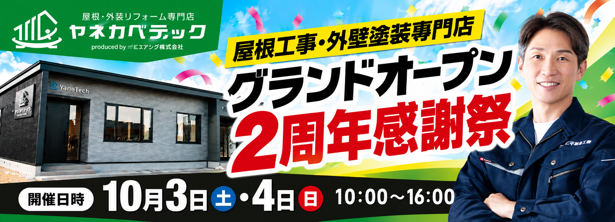 グランドオープン2周年祭