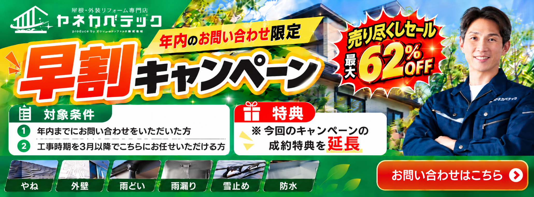 早割りキャンペーン！