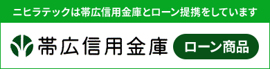 ニヒラテックでは帯広信用金庫とローン提携をしています